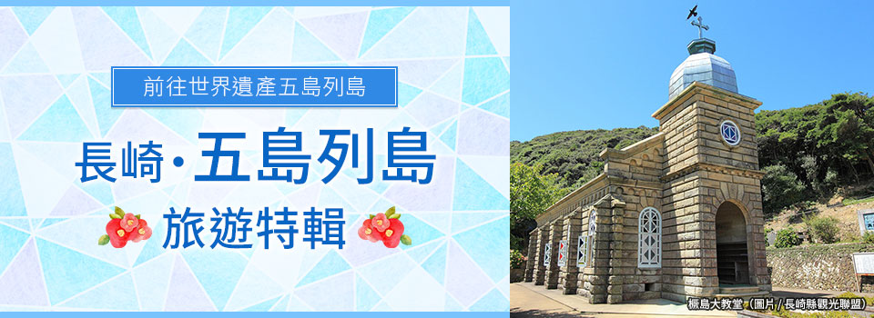 長崎五島列島旅遊