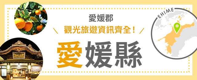 愛媛旅行·愛媛旅行