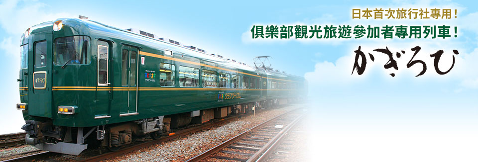 [關西出發] Club Tourism專用列車「Kagirohi」旅遊/旅行