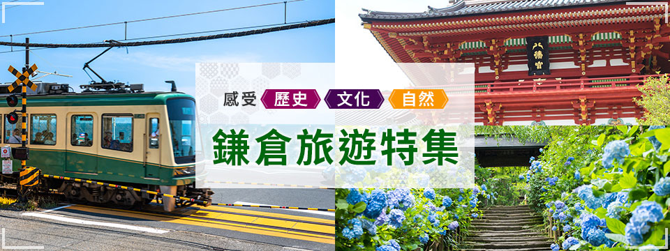 鎌倉旅遊/觀光旅遊特集|日本旅行/國內旅遊