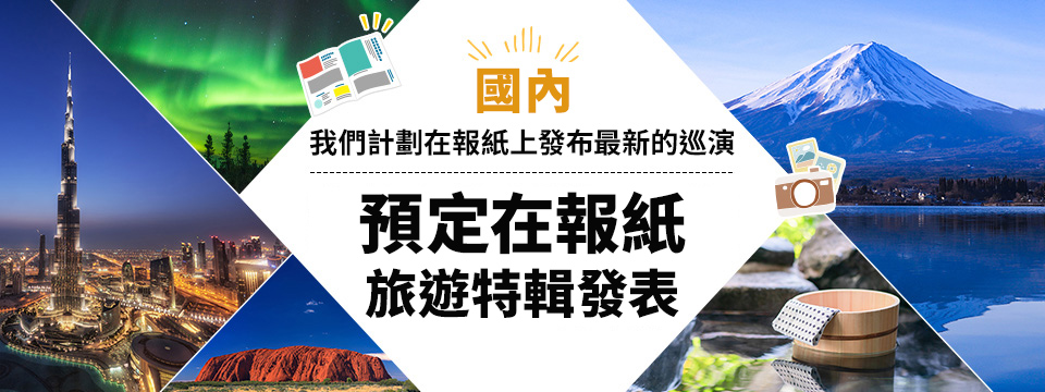 [從中國/四國] 報紙旅行/旅遊/觀光