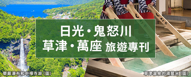 [九州出發]日光、鬼怒川、草津、萬座旅遊/旅行