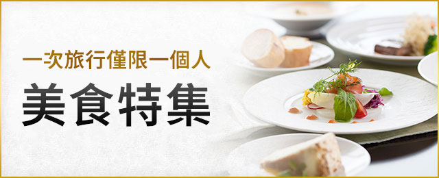 【東海出發】 限定一人參加的美食旅行