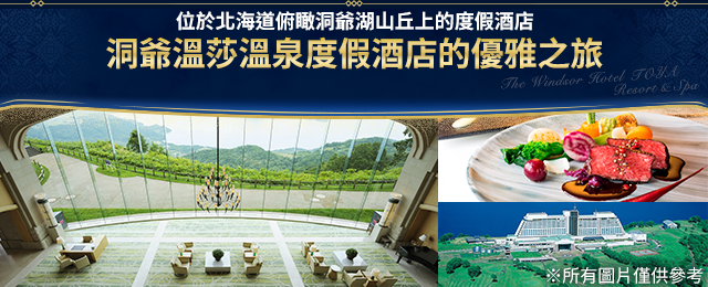 東海出發洞爺溫莎度假酒店&SPA的優雅之旅