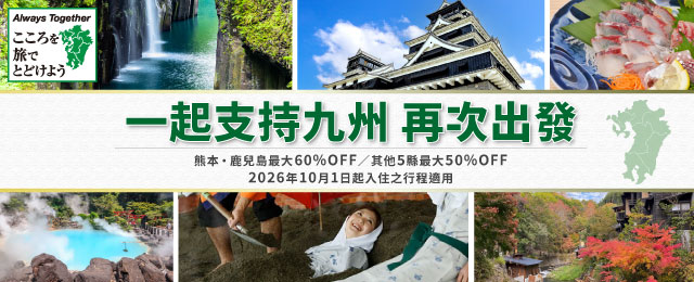 九州復興支援優惠旅行團・旅行 2026