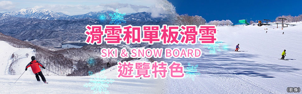 滑雪與單板滑雪旅遊/旅行2025-2026