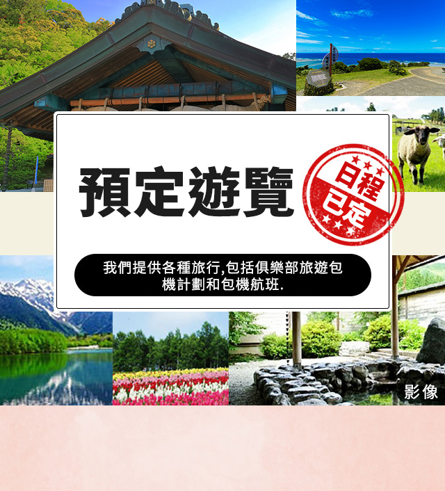 已成團（出發決定） 旅遊/旅行