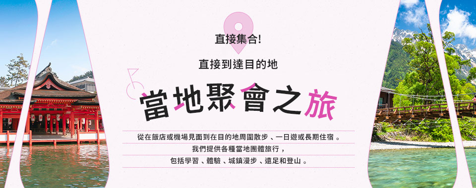 [關西地區]當地集合行程/旅遊/旅行