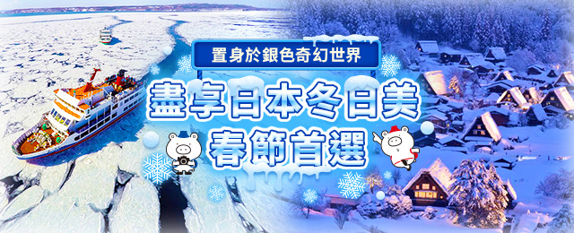盡情享受日本的冬日！完全收錄適合春節旅行的推薦行程。