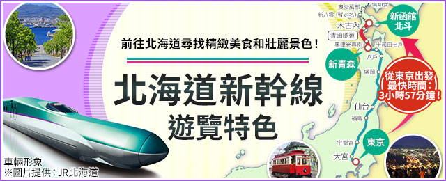 [關西出發]北海道新幹線旅遊/旅行