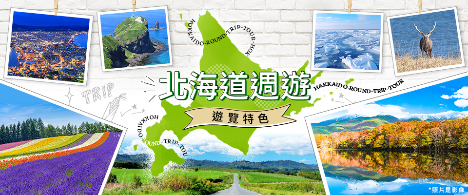 [從東海出發]北海道旅遊/旅行