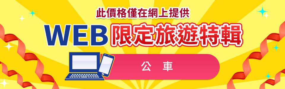 WEB限定登載的巴士旅遊・旅行