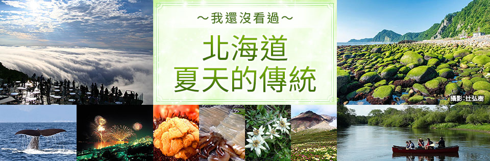 夏季北海道特色/基本信息