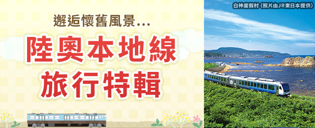 [從東海出發]東北陸奧本地線旅遊/旅行
