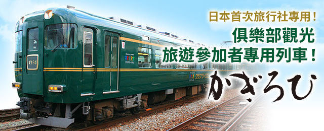 [關西出發] Club Tourism專用列車「Kagirohi」旅遊/旅行