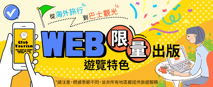 WEB有限旅遊/旅行