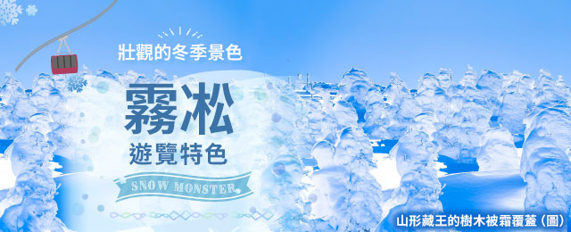 [從中國、四國、九州出發]霧凇之旅/旅行（藏王、八甲田山等）