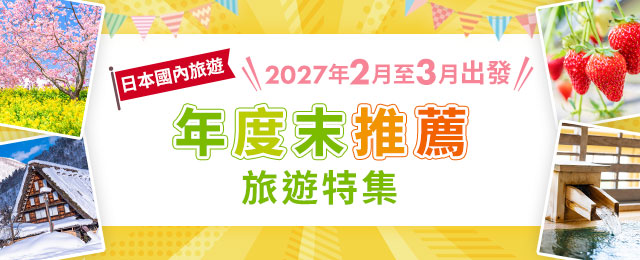 【中部・東海発】飛行機・列車で行く年度末（2027年2月3月）おすすめ国内旅行・ツアー