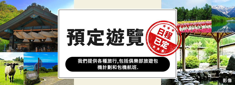 已成團（出發決定） 旅遊/旅行