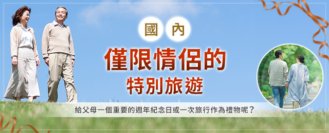 [中國/四國/九州出發]精選國內情侶旅遊特惠/旅遊