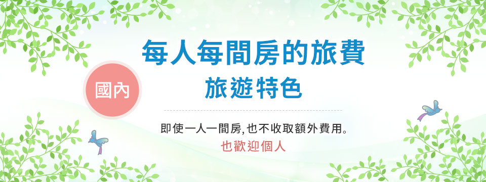 [從愛知縣/三重縣/岐阜縣出發]日本旅行/巴士旅遊每人每間房間的旅行