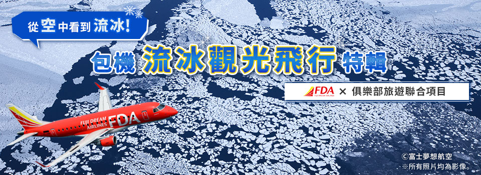 2026 年流冰觀光包機飛行旅遊/旅行
