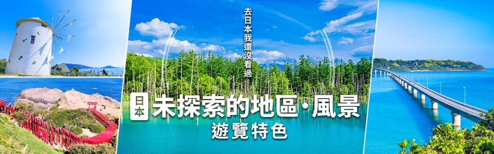 【中部東海出發】 乘火車、飛機前往日本秘境、絕景之旅、旅行