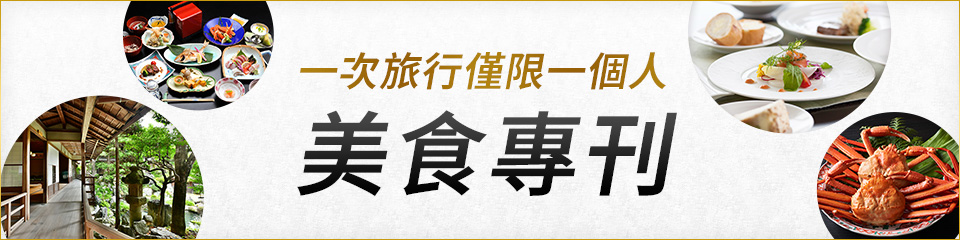 【東海出發】 限定一人參加的美食旅行