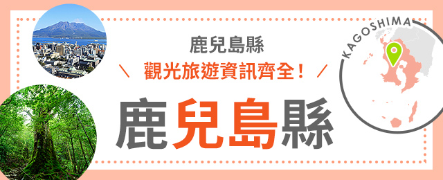 鹿兒島旅行、鹿兒島旅行