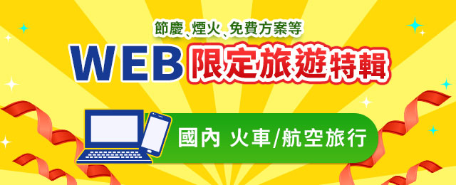 WEB限定登載的國內 (火車、飛機) 旅行、旅行