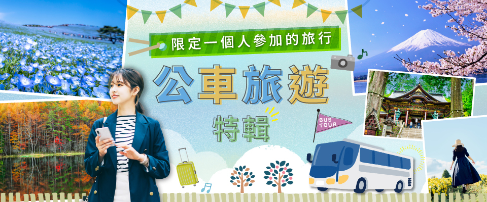 【來自東海】僅限個人參與巴士旅遊/旅行