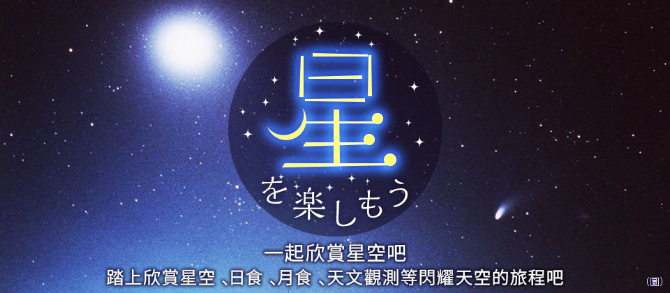 享受星星、日食、月食之旅