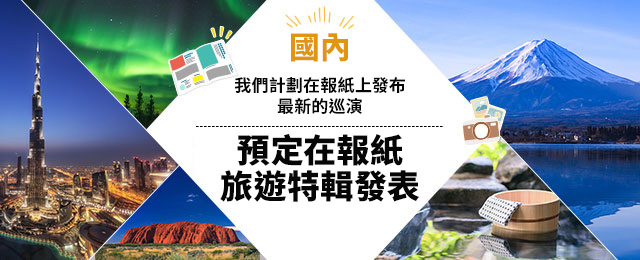 [從中國/四國] 報紙旅行/旅遊/觀光