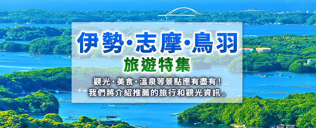 [從北海道/東北]伊勢/志摩/鳥羽旅遊專刊