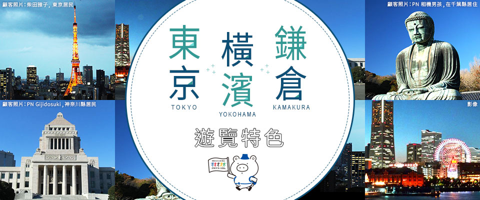 [千葉出發]東京/橫濱/鎌倉旅遊/旅行