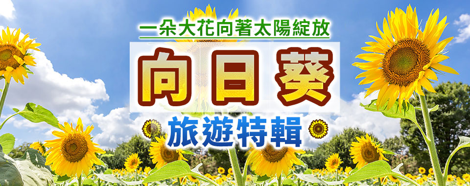 向日葵旅遊