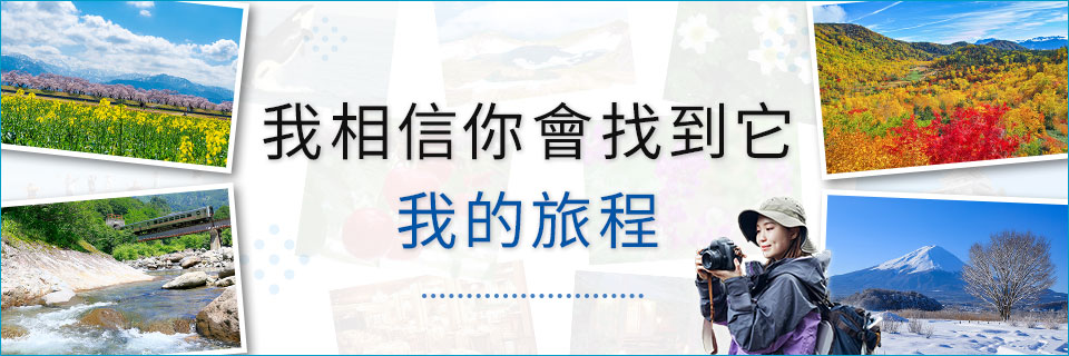 一定能找到的我的旅行