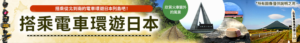 日本鐵路周遊之旅