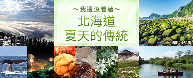 夏季北海道特色/基本信息