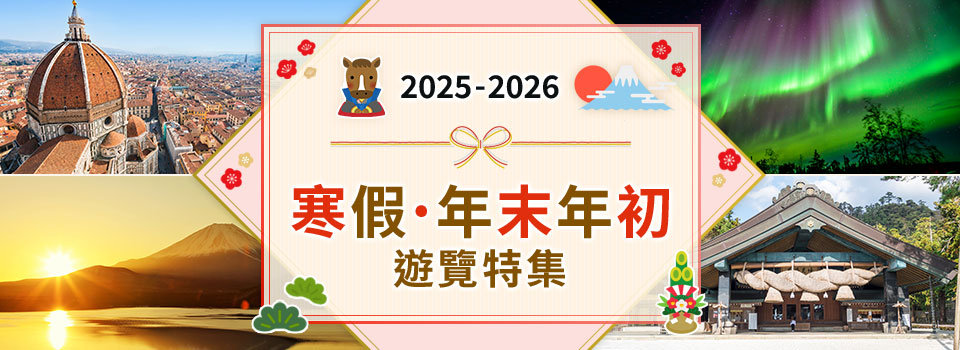 年末年初・新年・寒假推薦旅行線路2026-2027