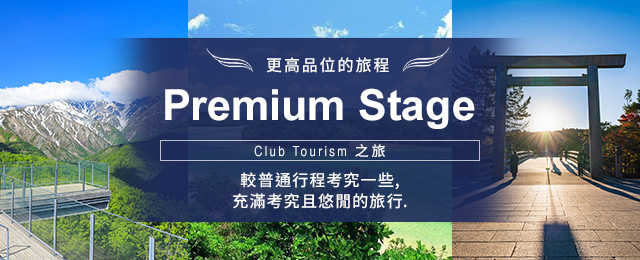 豪華遊/旅行｜頂級之旅Premium Stage