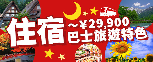 住宿巴士旅遊和旅行高達 29,900 日元