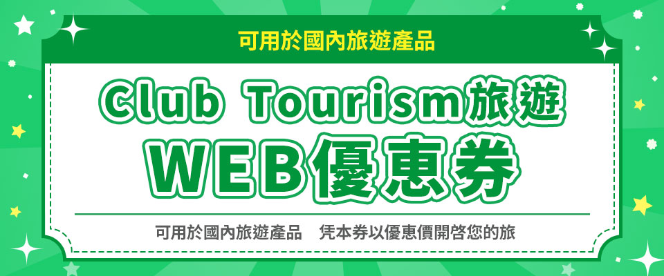 Club Tourism Web 優恵券
