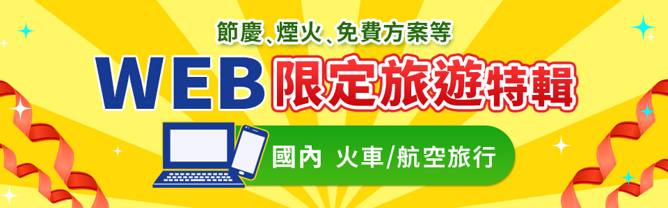 WEB限定登載的國內 (火車、飛機) 旅行、旅行