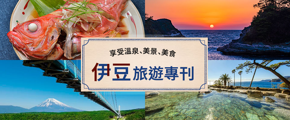 【神奈川 (含町田市) 出發】 伊豆旅行・旅行團