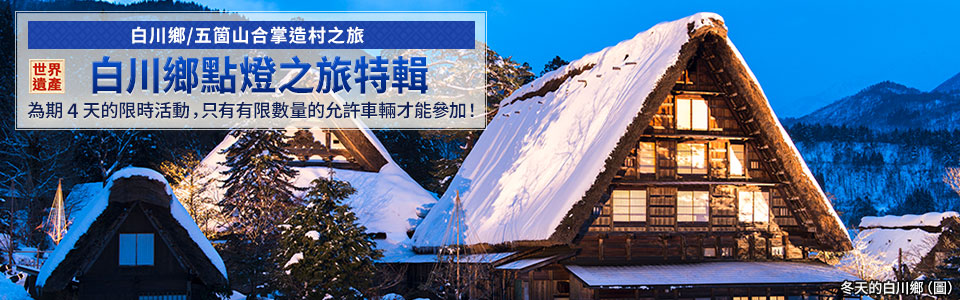 【關西出發】2026年白川鄉燈飾旅遊/旅行