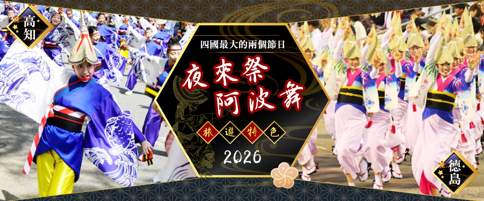 【北海道・東北・ 中等四國・ 來自九州】2026年旅遊/旅行高知與苦井祭