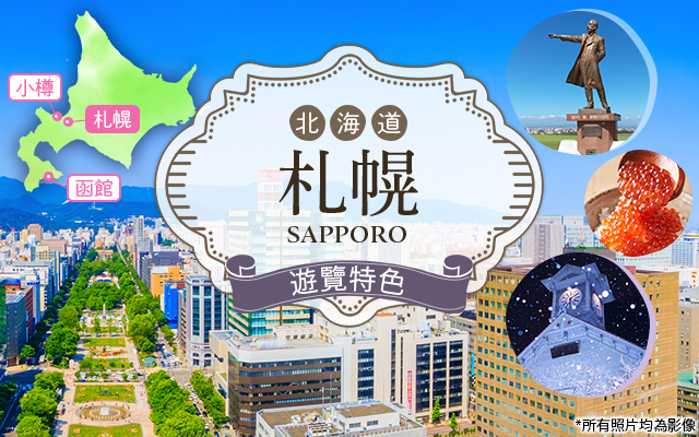 [北海道/東北] 札幌之旅/札幌旅遊