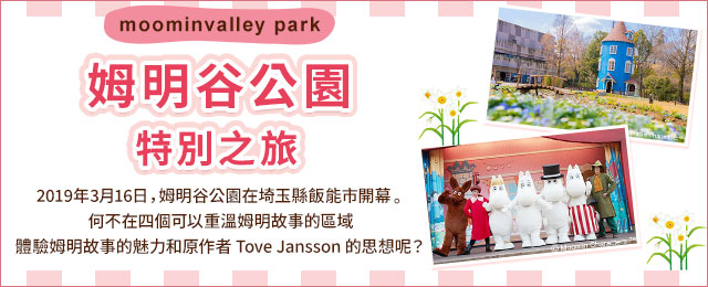 姆明穀公園之旅