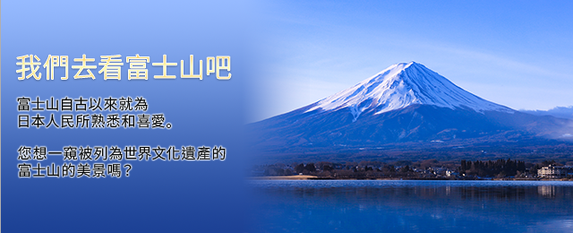 富士山西東京旅遊/旅行我們去看看富士山吧！